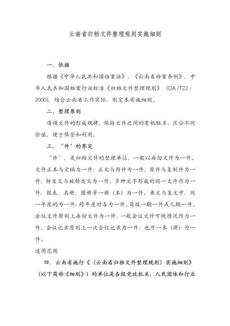 云南省归档文件整理规则实施细则