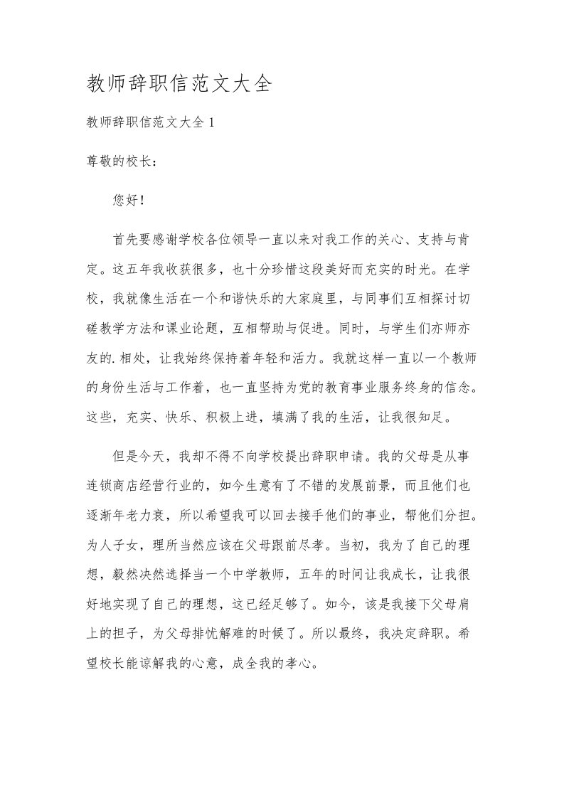 教师辞职信范文大全