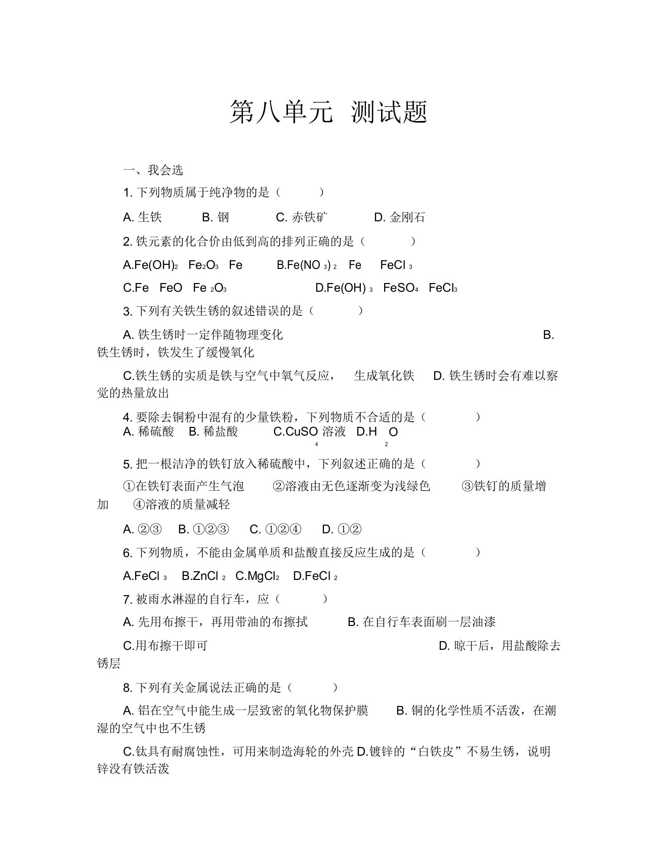 化学九年级上第八单元复习检测题(2)