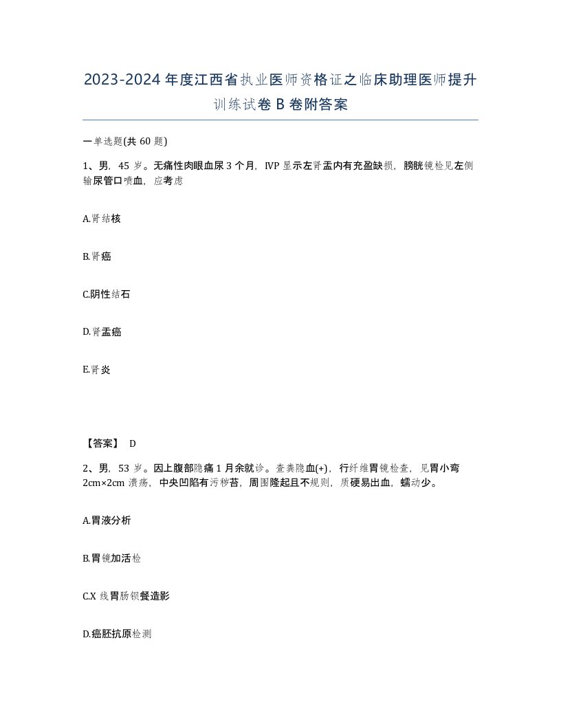 2023-2024年度江西省执业医师资格证之临床助理医师提升训练试卷B卷附答案