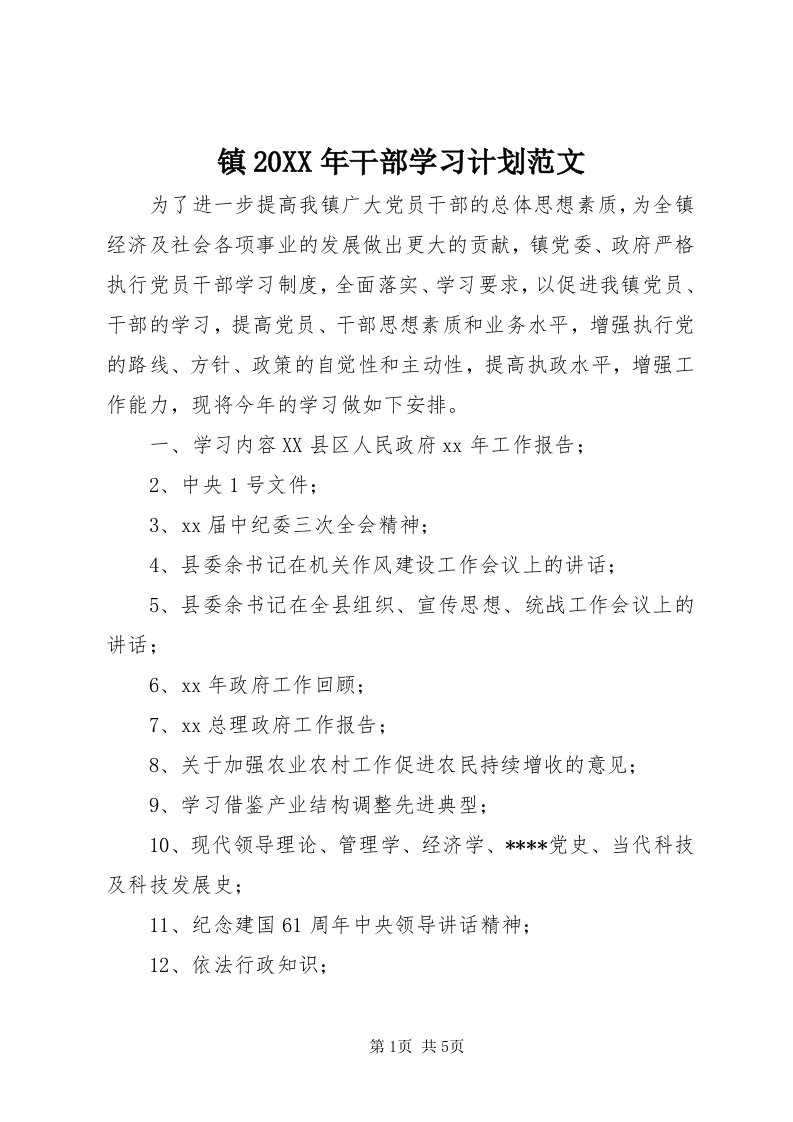 7镇某年干部学习计划范文