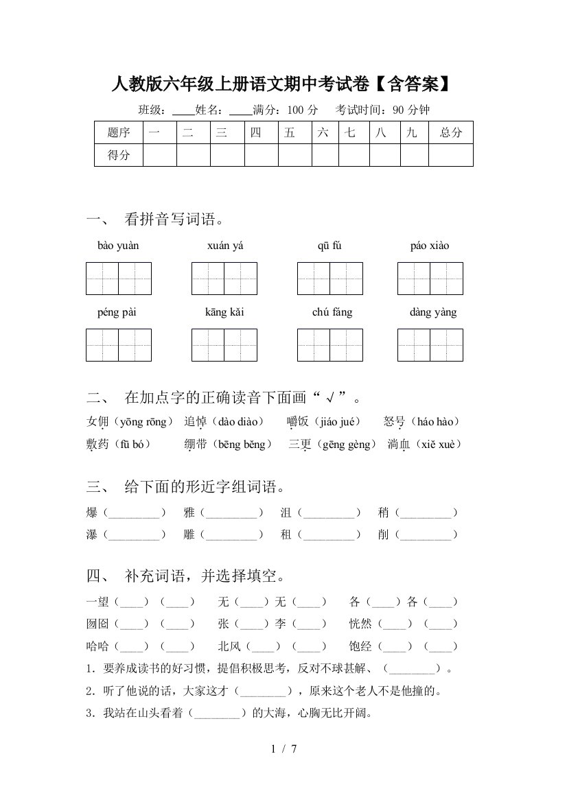 人教版六年级上册语文期中考试卷【含答案】