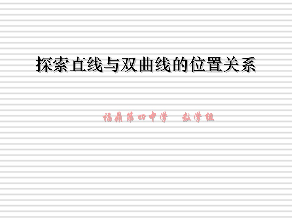 探索直线与双曲线的位置关系的说