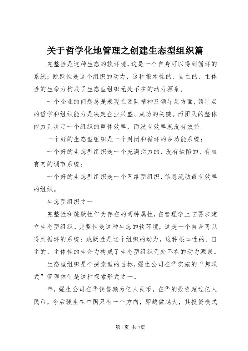 3关于哲学化地管理之创建生态型组织篇