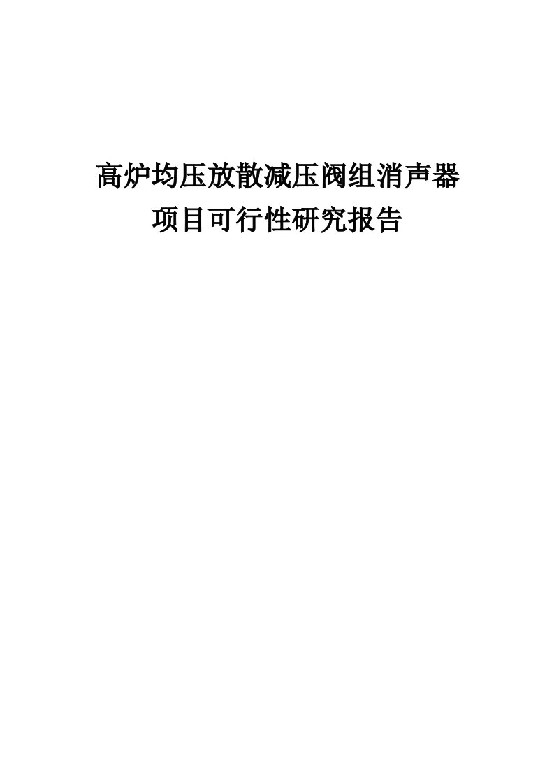 高炉均压放散减压阀组消声器项目可行性研究报告