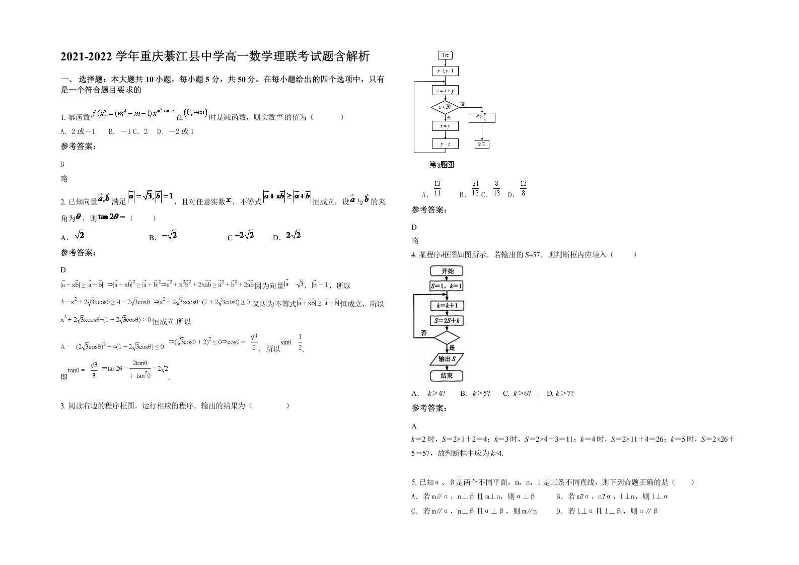 2021-2022学年重庆綦江县中学高一数学理联考试题含解析