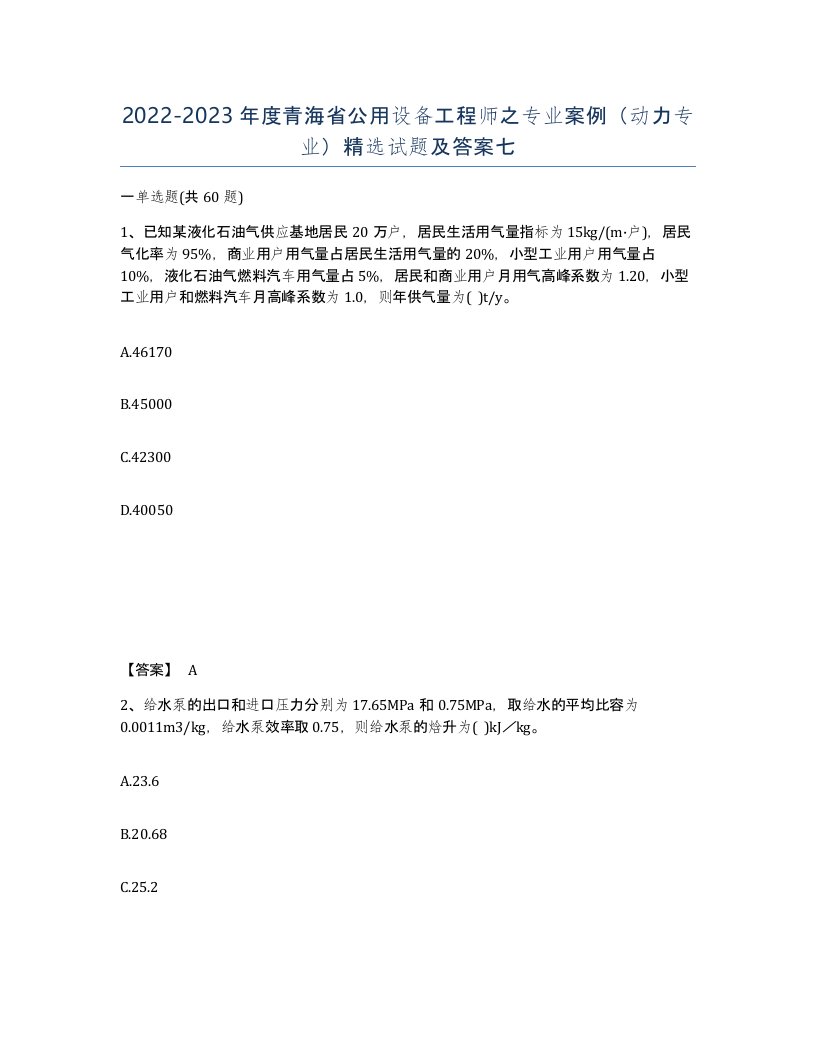 2022-2023年度青海省公用设备工程师之专业案例动力专业试题及答案七