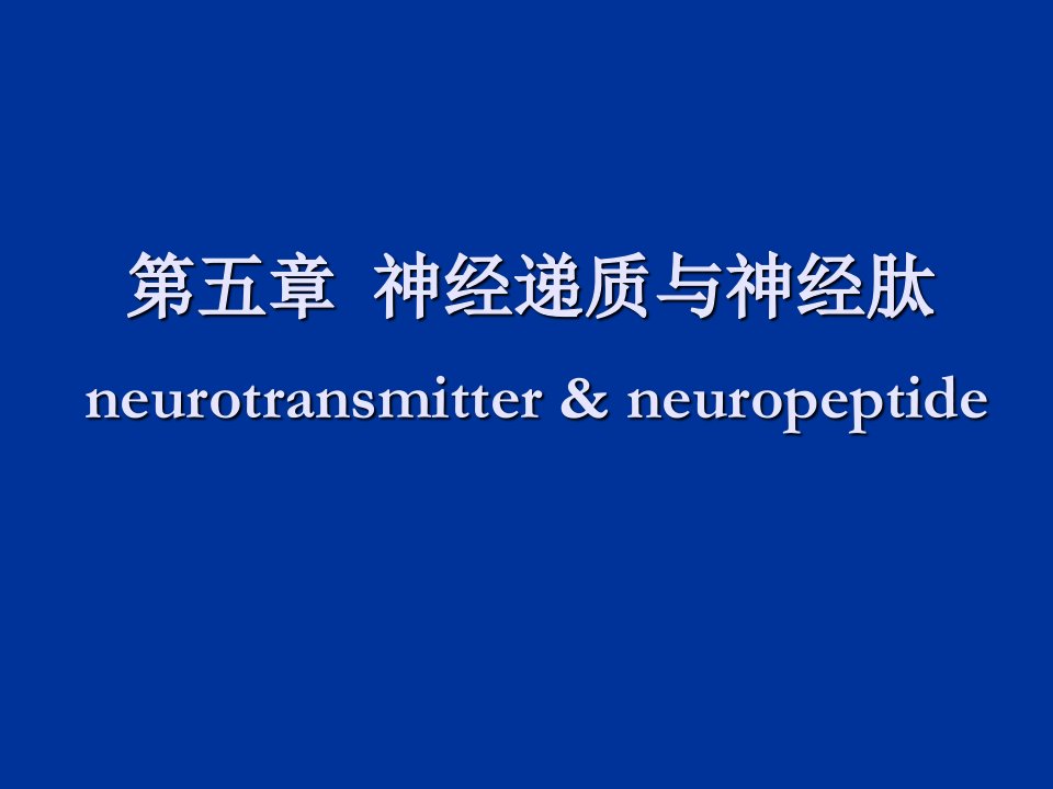 第5章神经递质与神经肽神经递质ppt课件