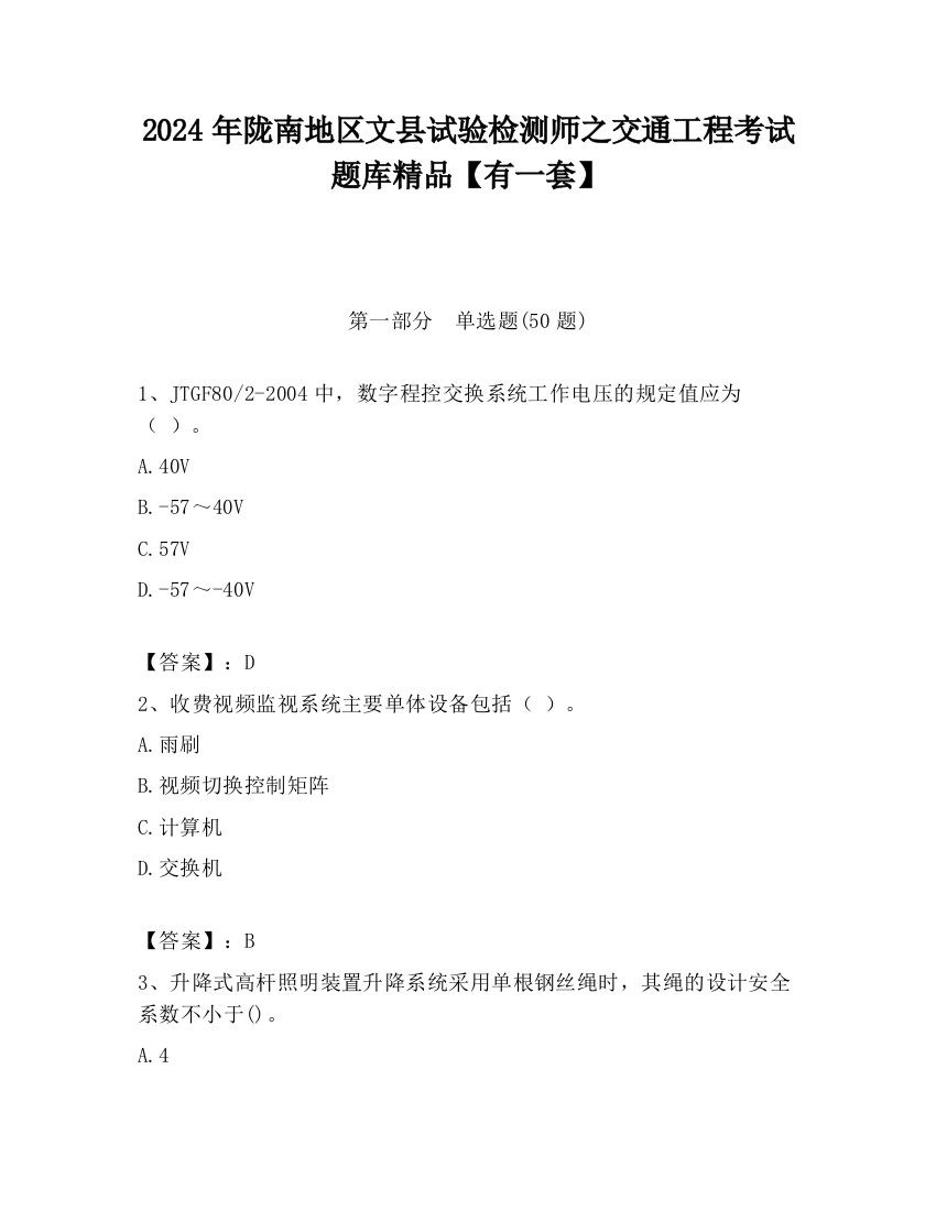 2024年陇南地区文县试验检测师之交通工程考试题库精品【有一套】