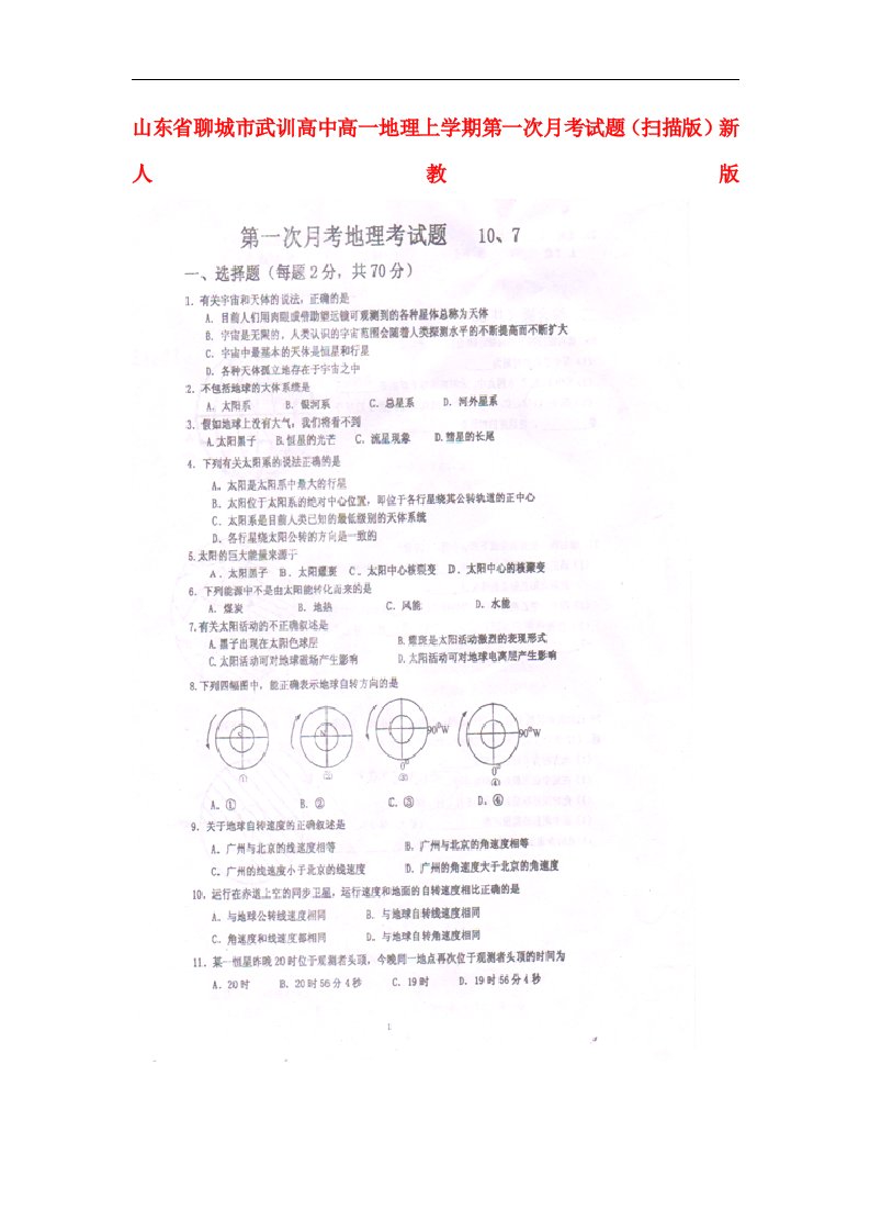 山东省聊城市武训高中高一地理上学期第一次月考试题（扫描版）新人教版