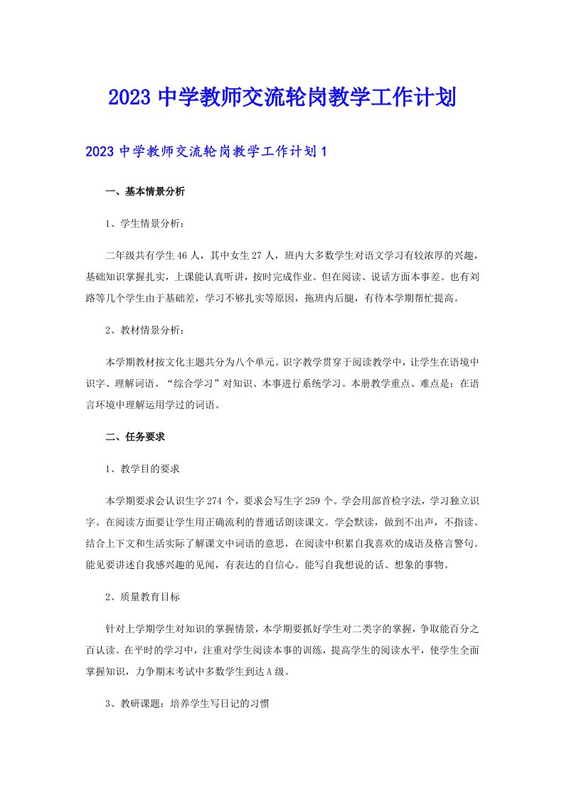 2023中学教师交流轮岗教学工作计划