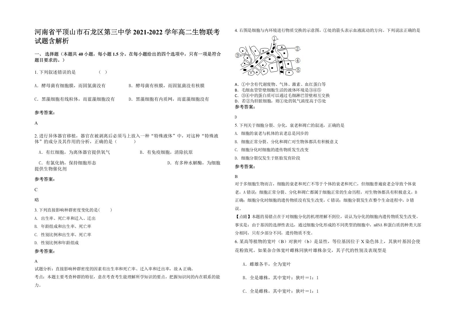 河南省平顶山市石龙区第三中学2021-2022学年高二生物联考试题含解析