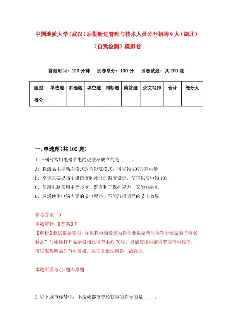 中国地质大学武汉后勤新进管理与技术人员公开招聘9人湖北自我检测模拟卷第4期