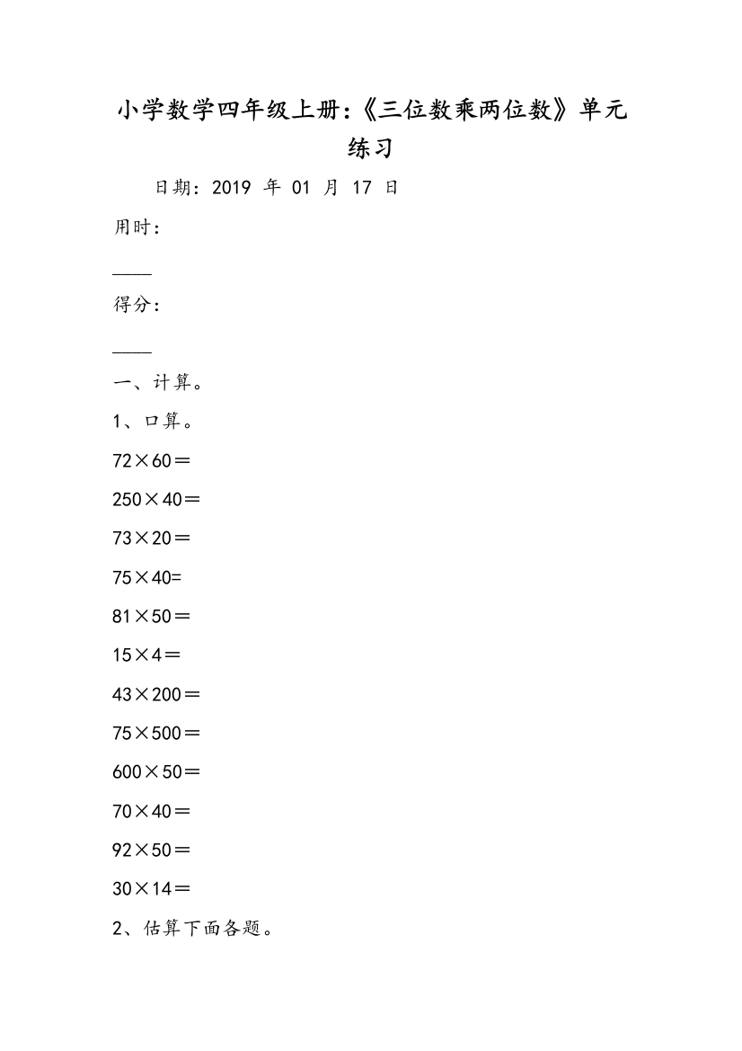 小学数学四年级上册：《三位数乘两位数》单元练习