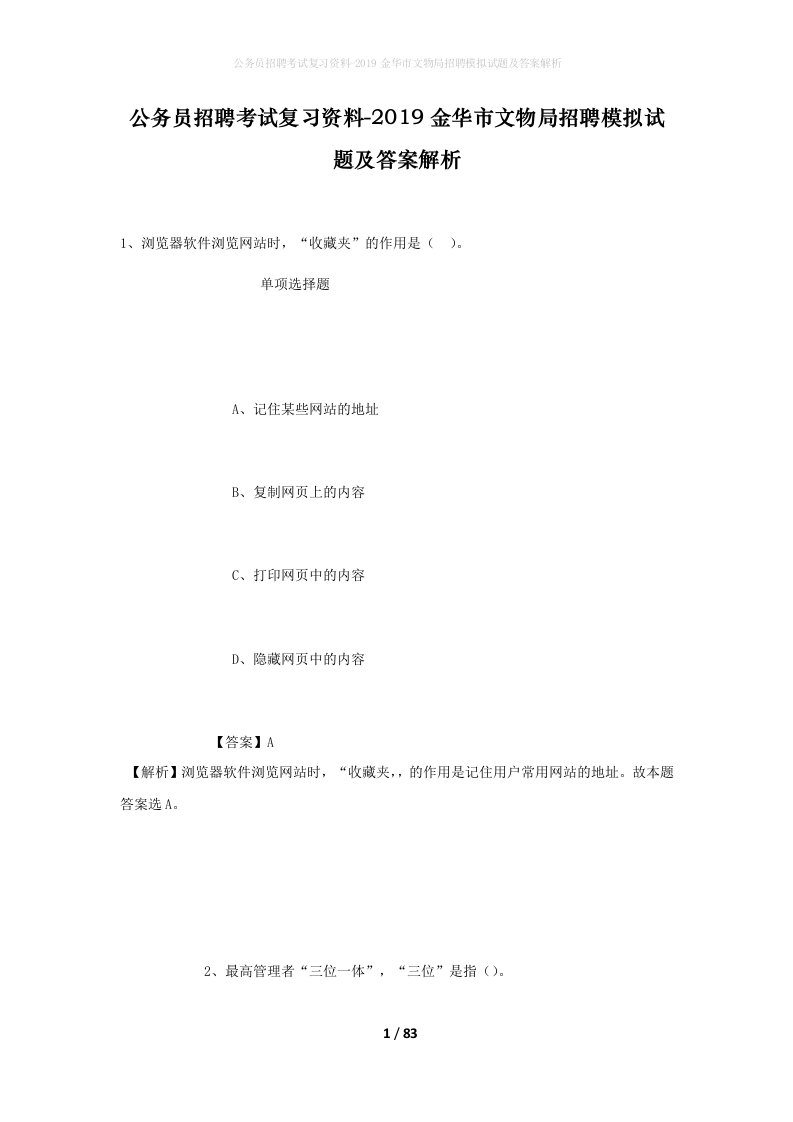 公务员招聘考试复习资料-2019金华市文物局招聘模拟试题及答案解析