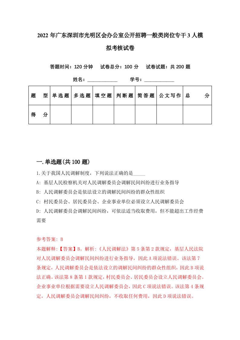 2022年广东深圳市光明区会办公室公开招聘一般类岗位专干3人模拟考核试卷1