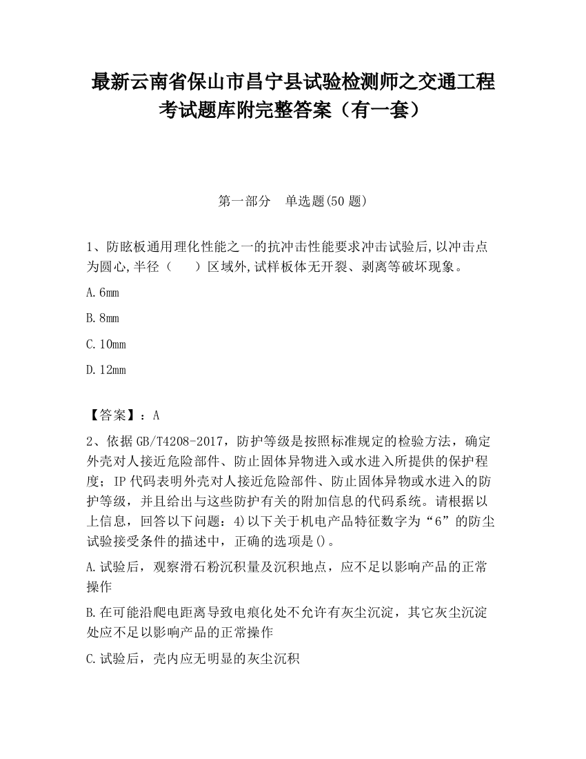 最新云南省保山市昌宁县试验检测师之交通工程考试题库附完整答案（有一套）