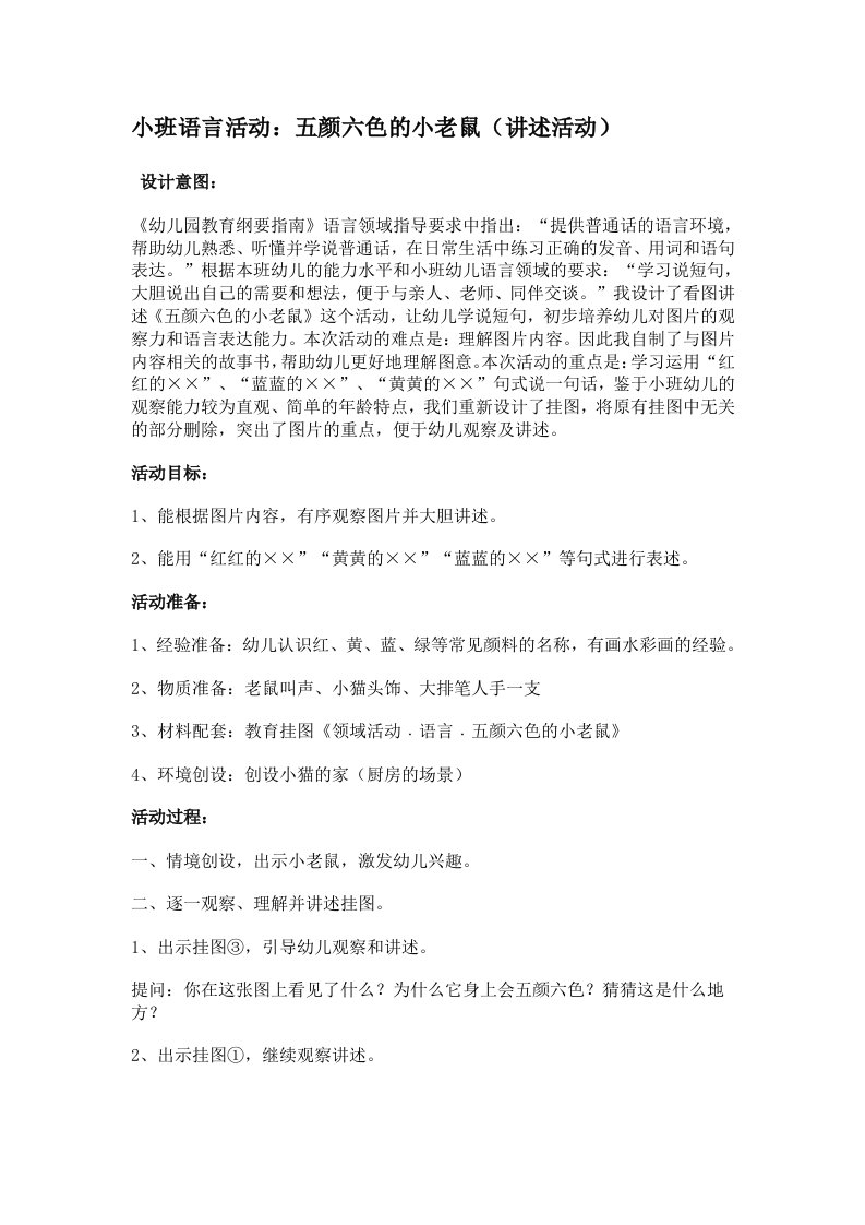 小班语言活动五颜六色的小老鼠教案反思