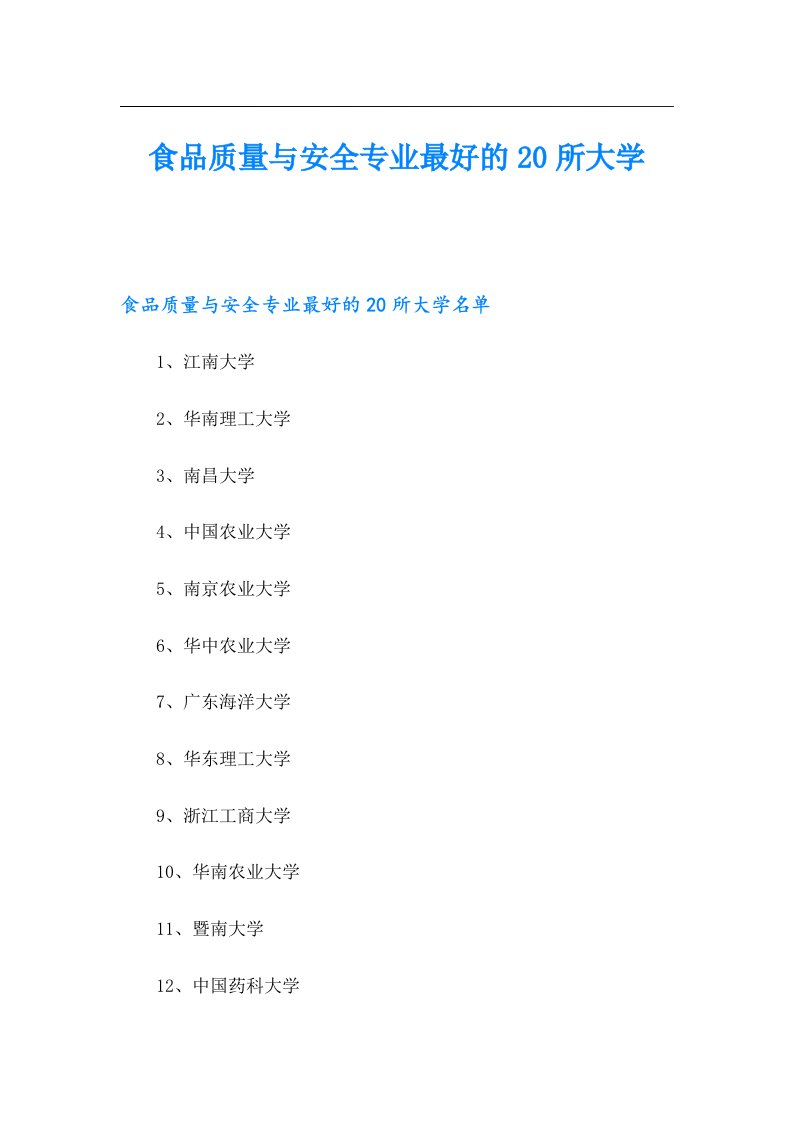 食品质量与安全专业最好的20所大学