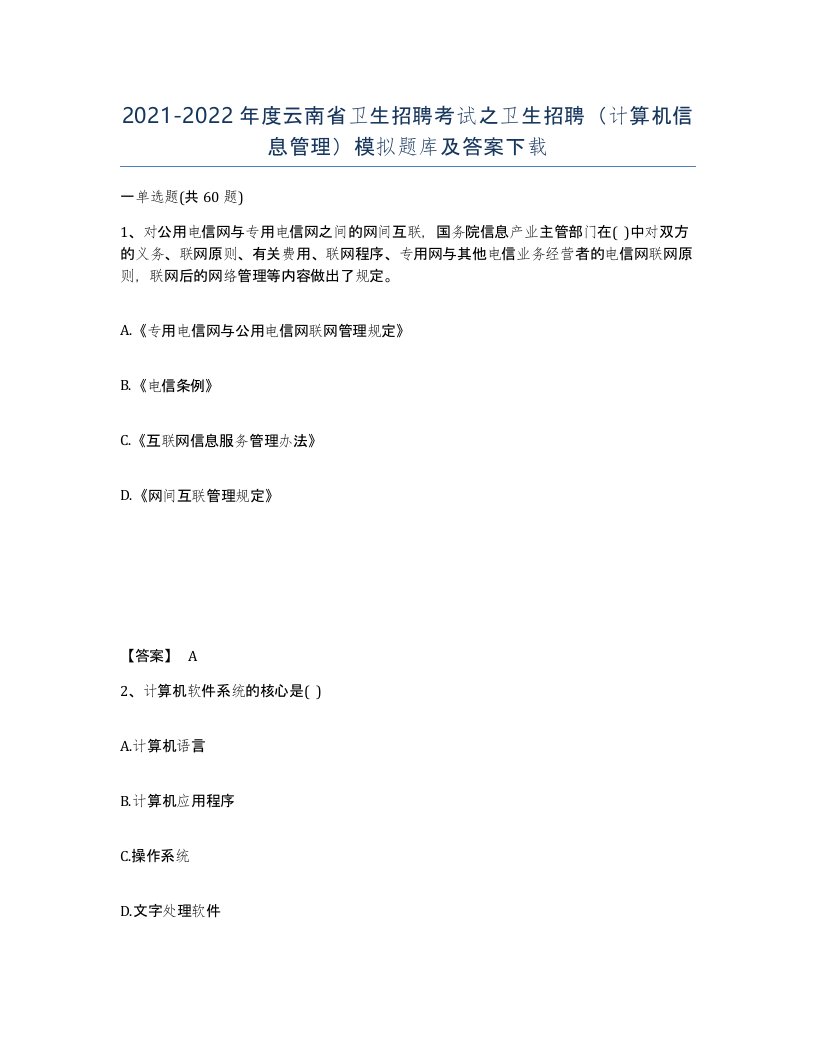 2021-2022年度云南省卫生招聘考试之卫生招聘计算机信息管理模拟题库及答案