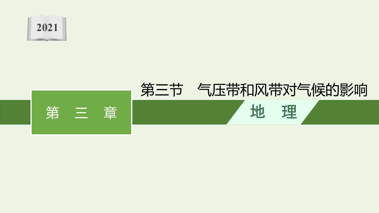 2021_2022学年新教材高中地理第三章大气的运动第三节气压带和风带对气候的影响课件新人教版选择性必修1