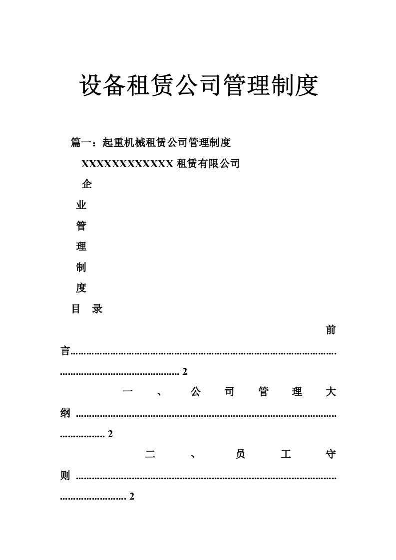 设备租赁公司管理制度