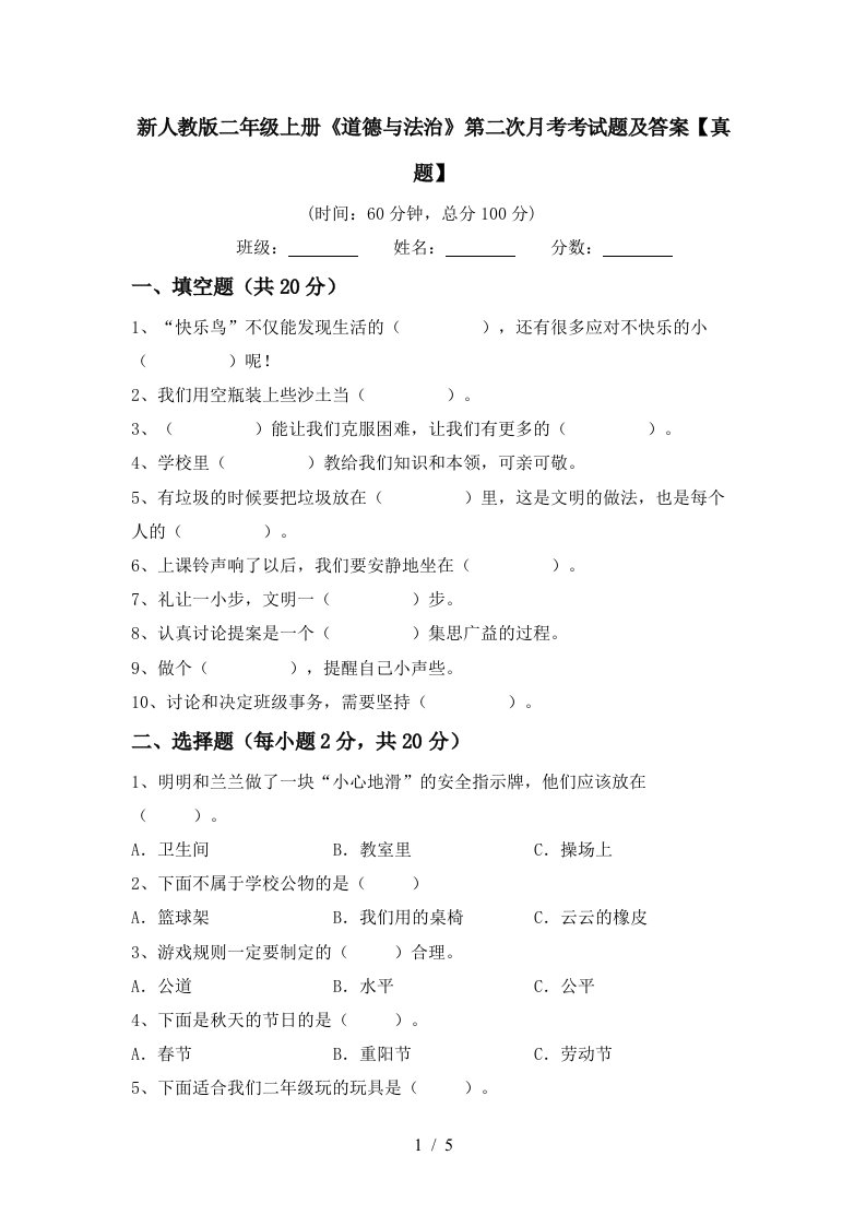 新人教版二年级上册道德与法治第二次月考考试题及答案真题