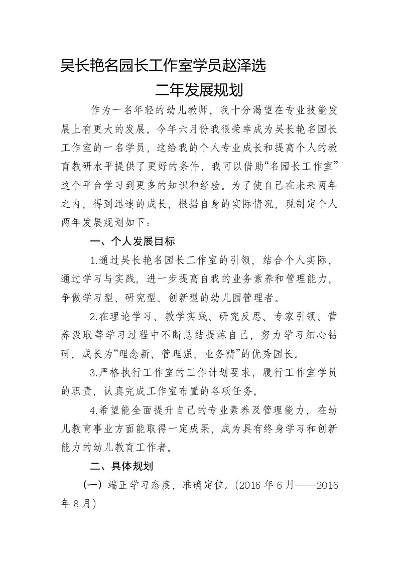 吴长艳名园长工作室学员赵泽选个人二年发展规划