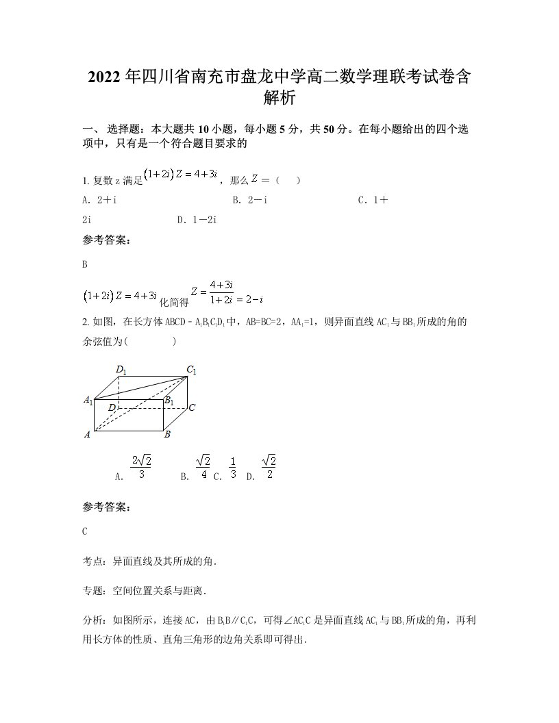 2022年四川省南充市盘龙中学高二数学理联考试卷含解析