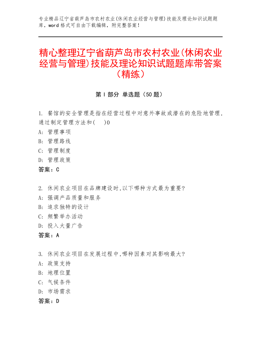 精心整理辽宁省葫芦岛市农村农业(休闲农业经营与管理)技能及理论知识试题题库带答案（精练）