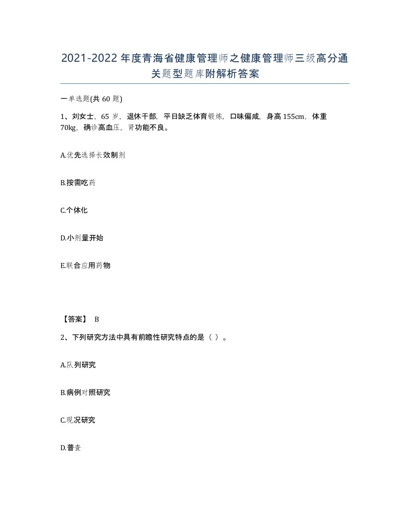 2021-2022年度青海省健康管理师之健康管理师三级高分通关题型题库附解析答案