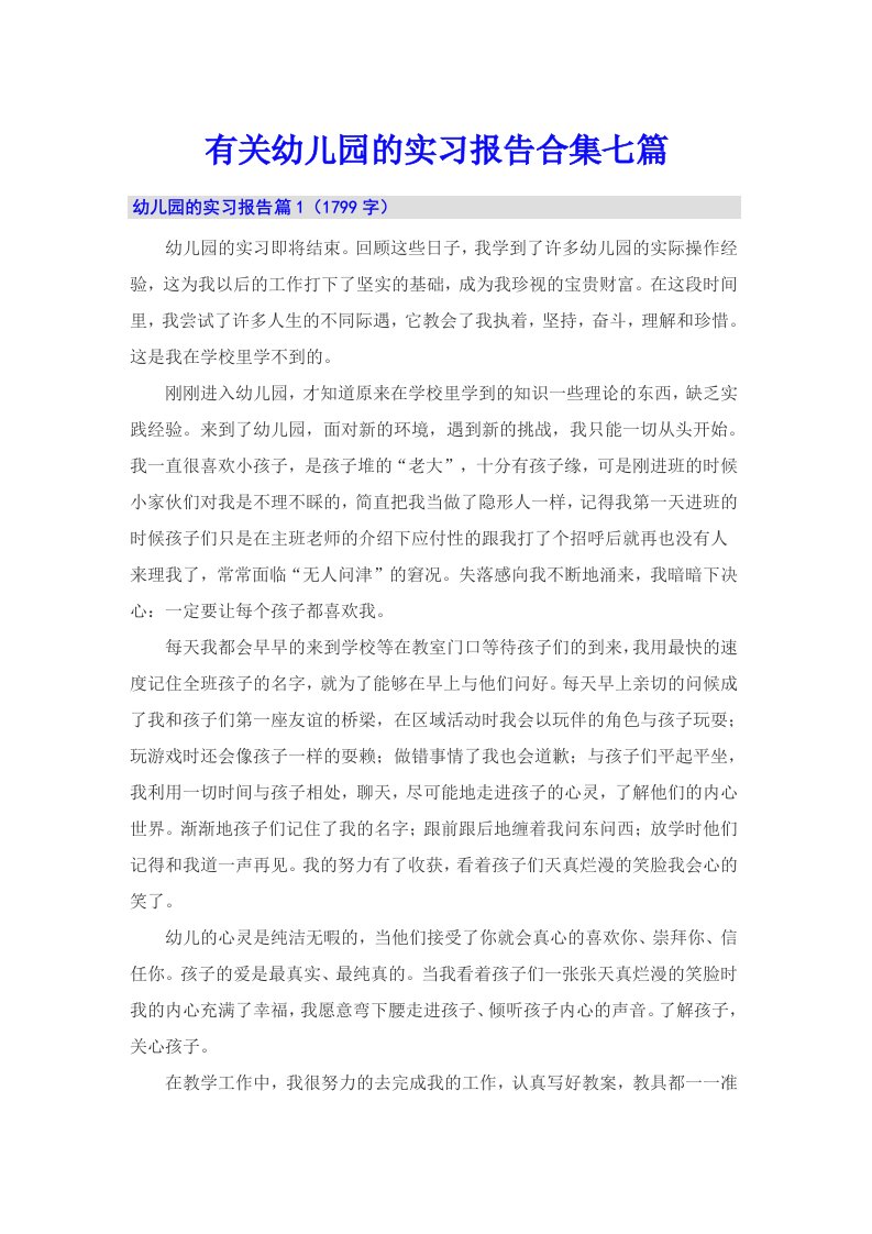 有关幼儿园的实习报告合集七篇