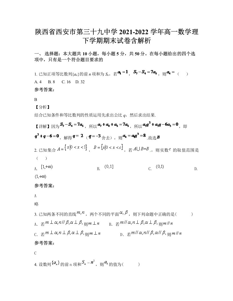 陕西省西安市第三十九中学2021-2022学年高一数学理下学期期末试卷含解析