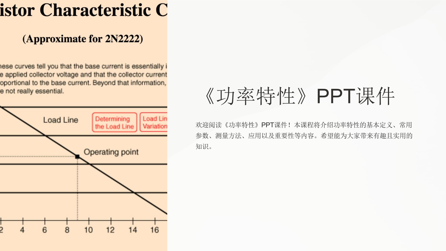 《功率特性》课件