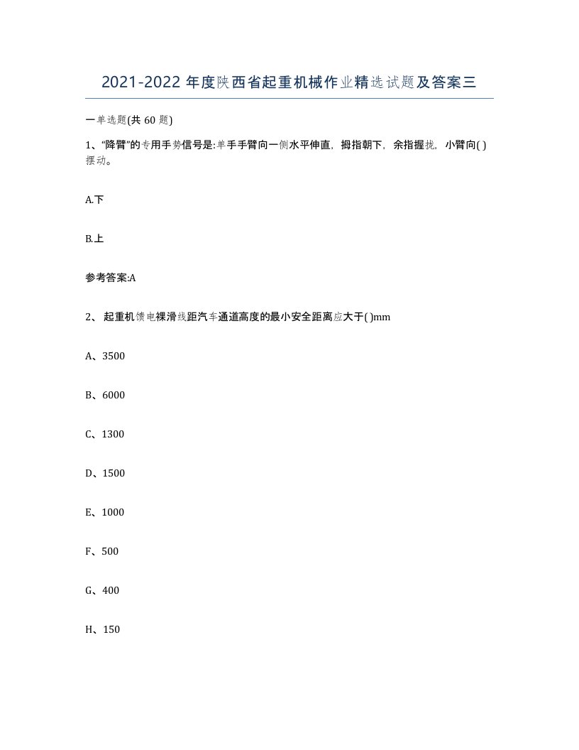 20212022年度陕西省起重机械作业试题及答案三