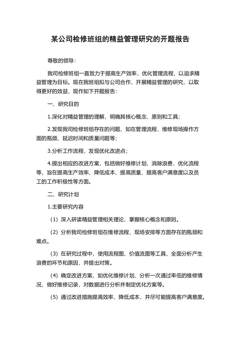 某公司检修班组的精益管理研究的开题报告