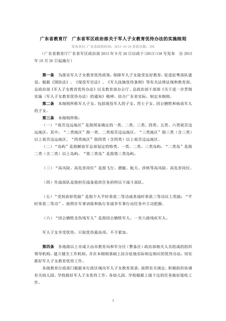 广东省教育厅广东省军区政治部关于军人子女教育优待办法的实施细则