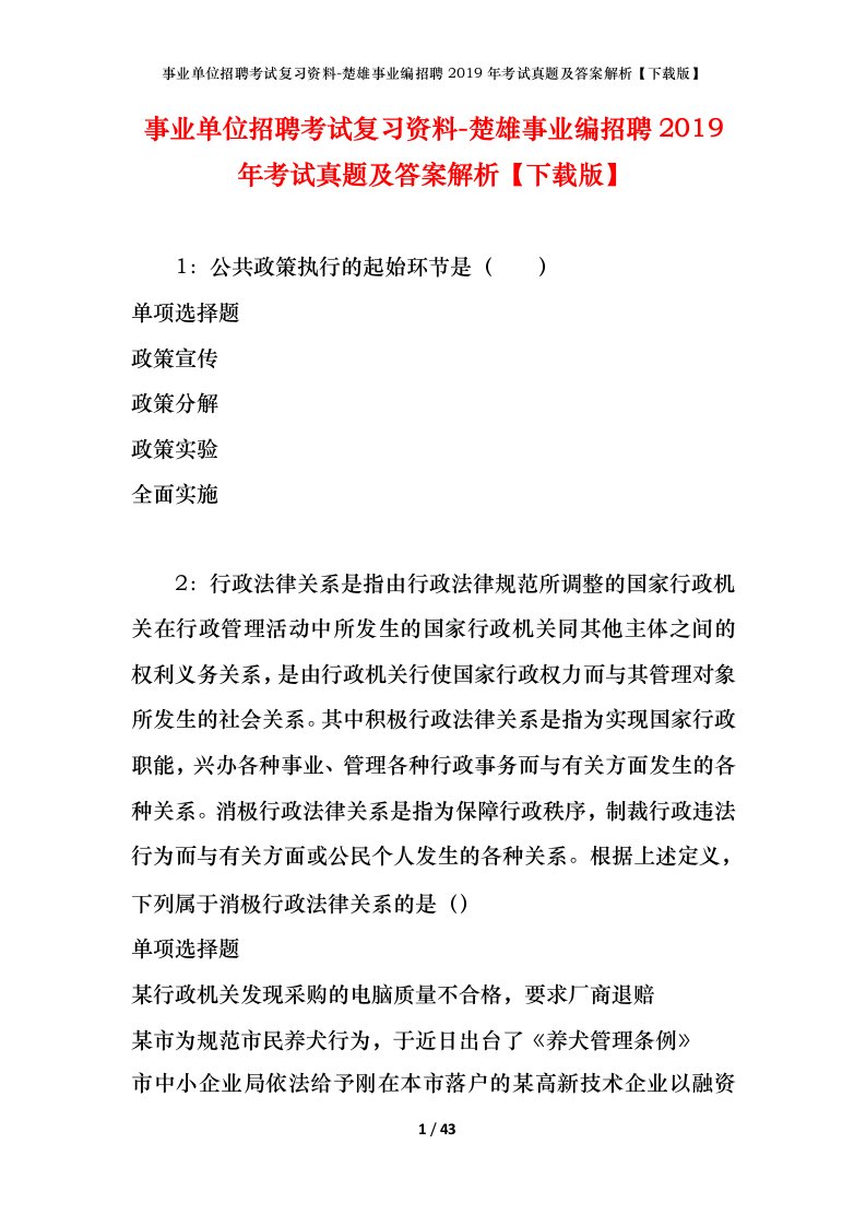 事业单位招聘考试复习资料-楚雄事业编招聘2019年考试真题及答案解析下载版