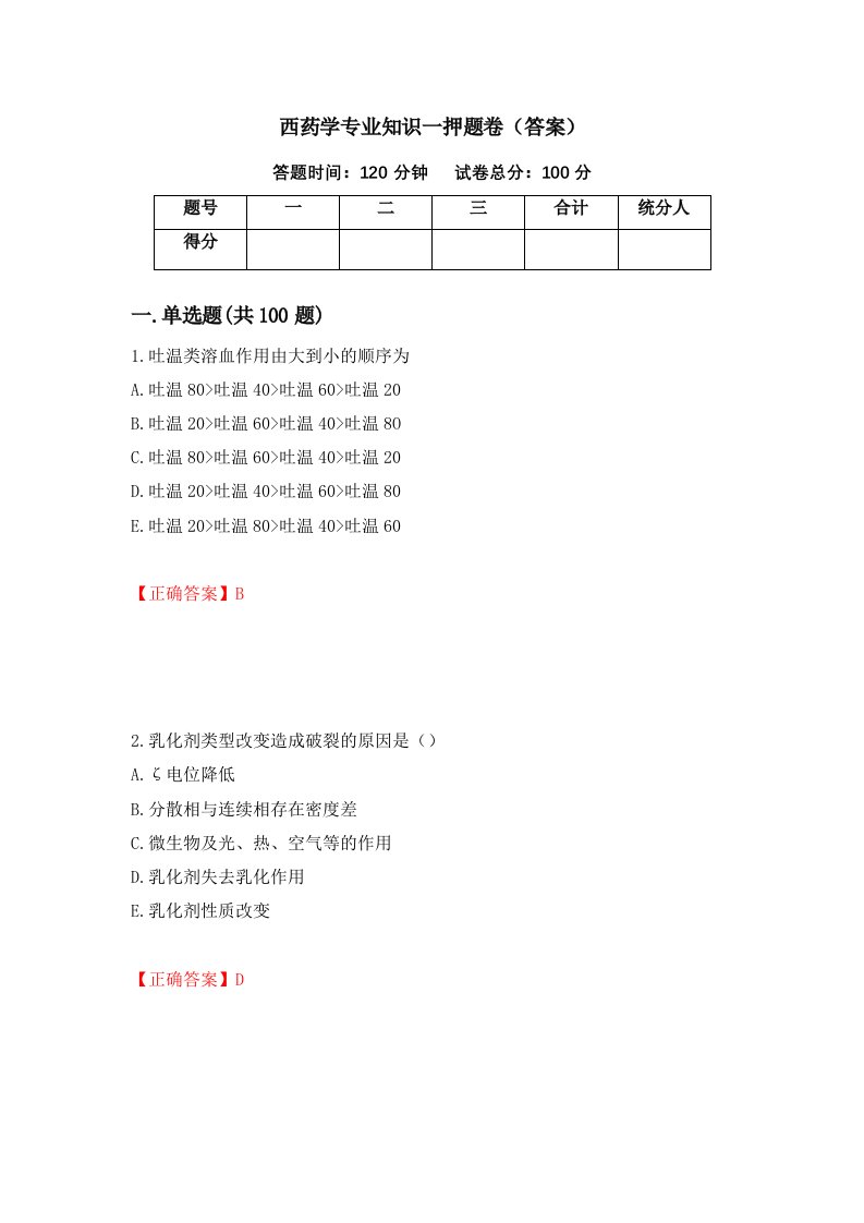 西药学专业知识一押题卷答案第81版