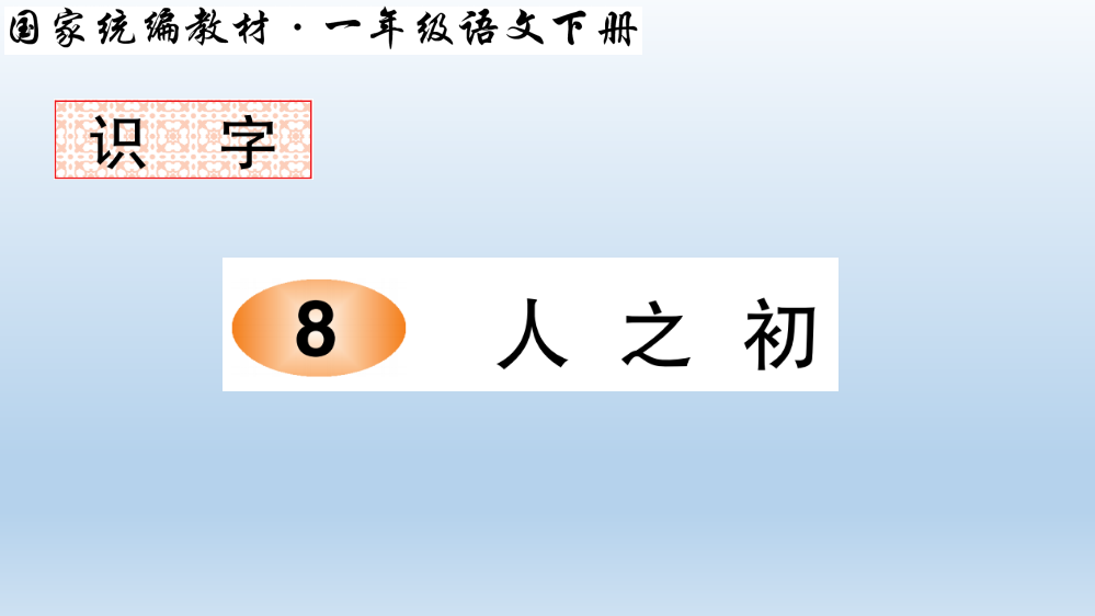 部编版一年级语文下册识字8-人之初笔顺教学课件