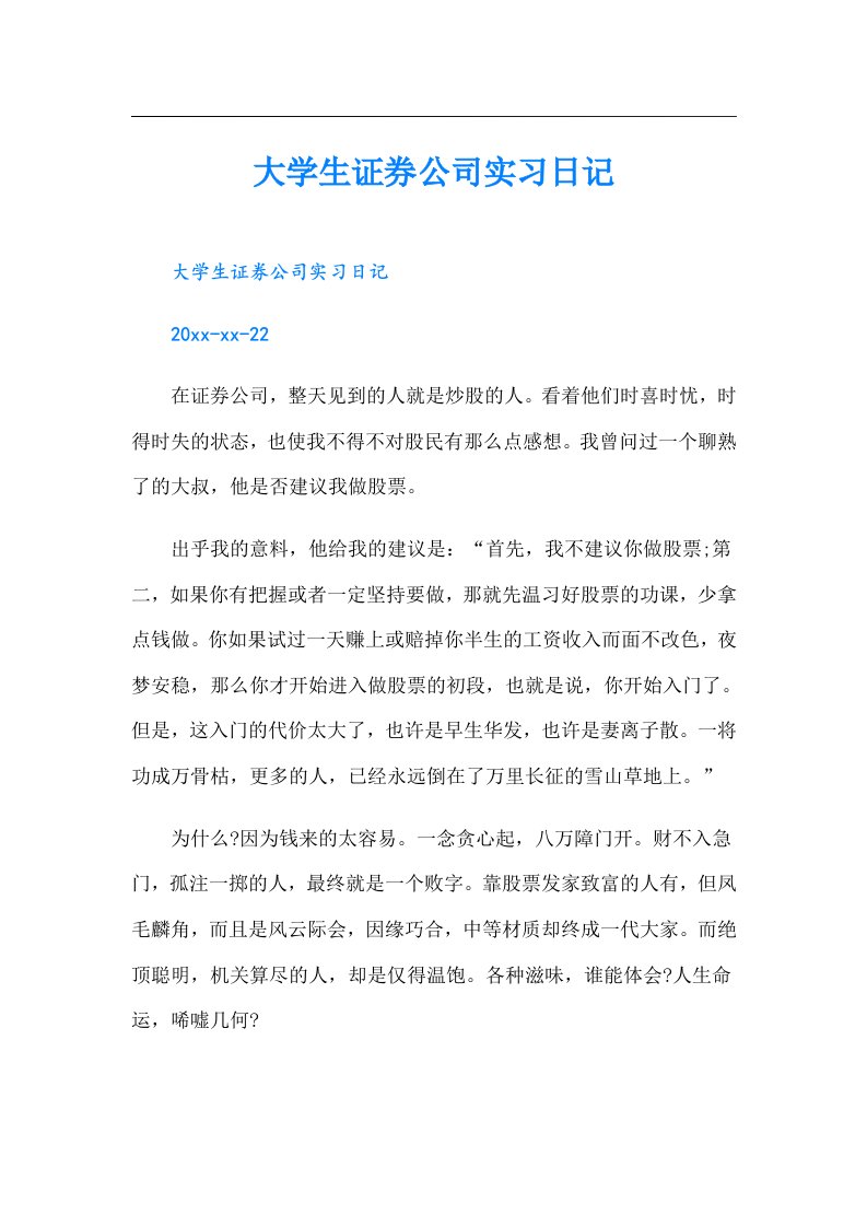 大学生证券公司实习日记