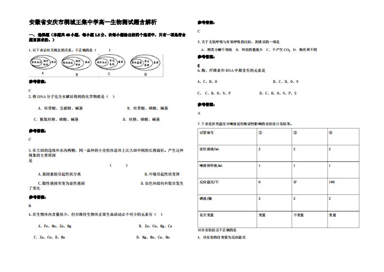 安徽省安庆市桐城王集中学高一生物测试题含解析