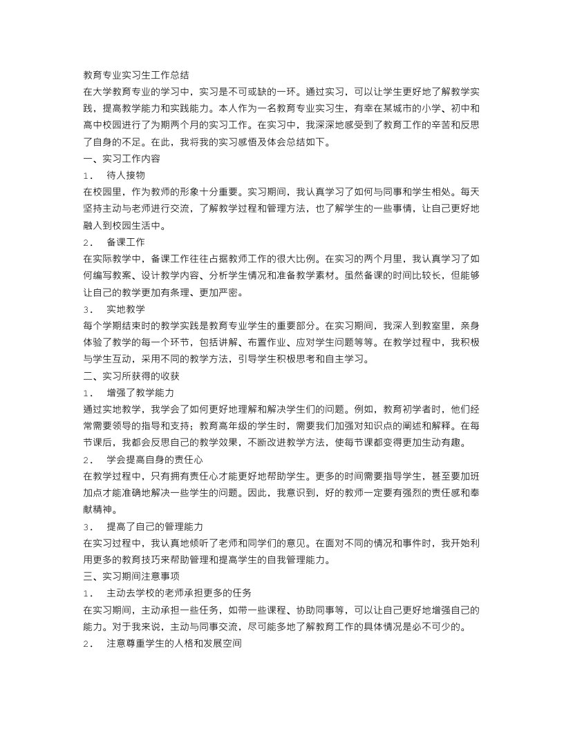 教育专业实习生工作总结范文