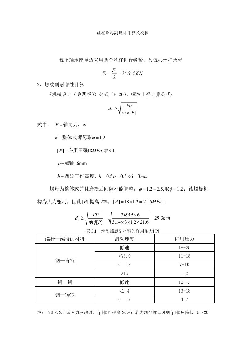 丝杠螺母副计算校核2