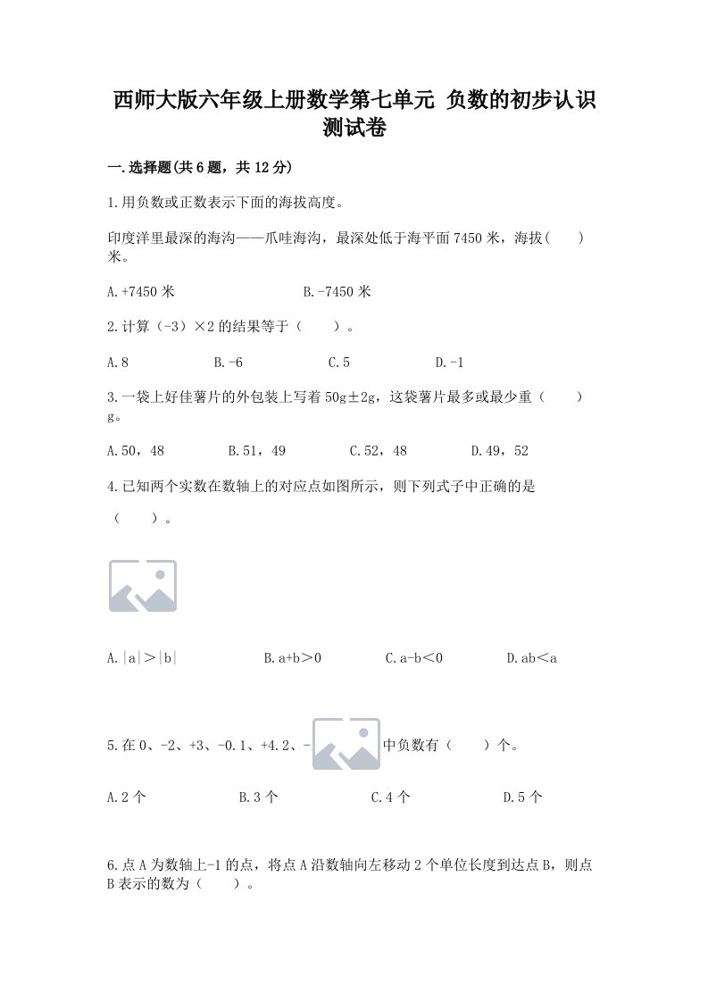 西师大版六年级上册数学第七单元