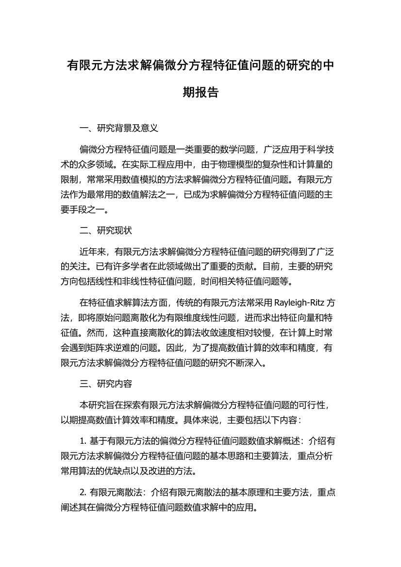 有限元方法求解偏微分方程特征值问题的研究的中期报告