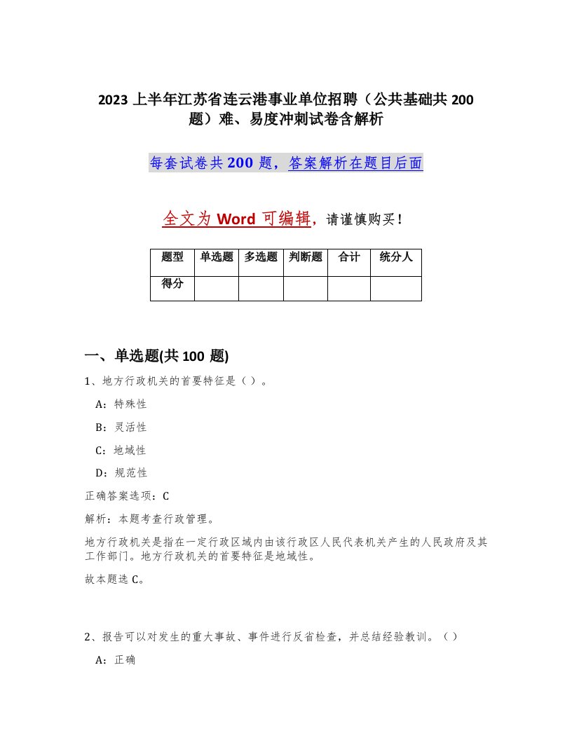 2023上半年江苏省连云港事业单位招聘公共基础共200题难易度冲刺试卷含解析