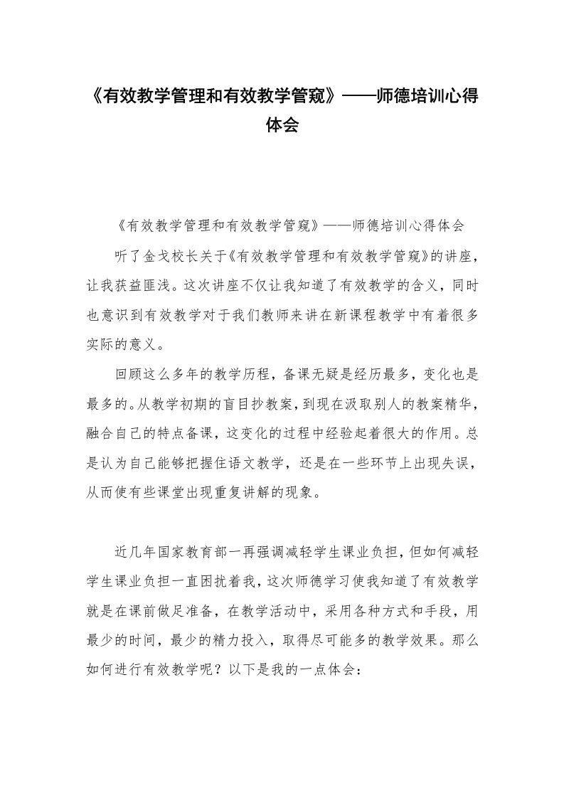 《有效教学管理和有效教学管窥》——师德培训心得体会