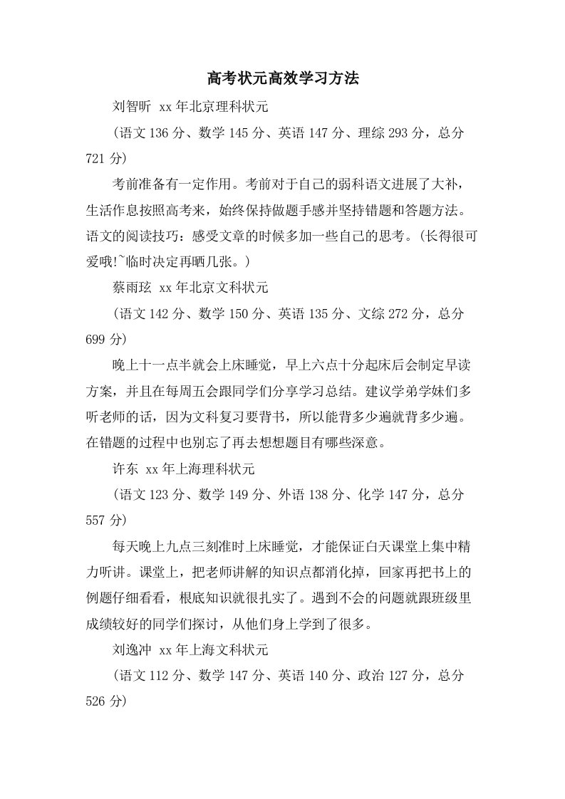 高考状元高效学习方法