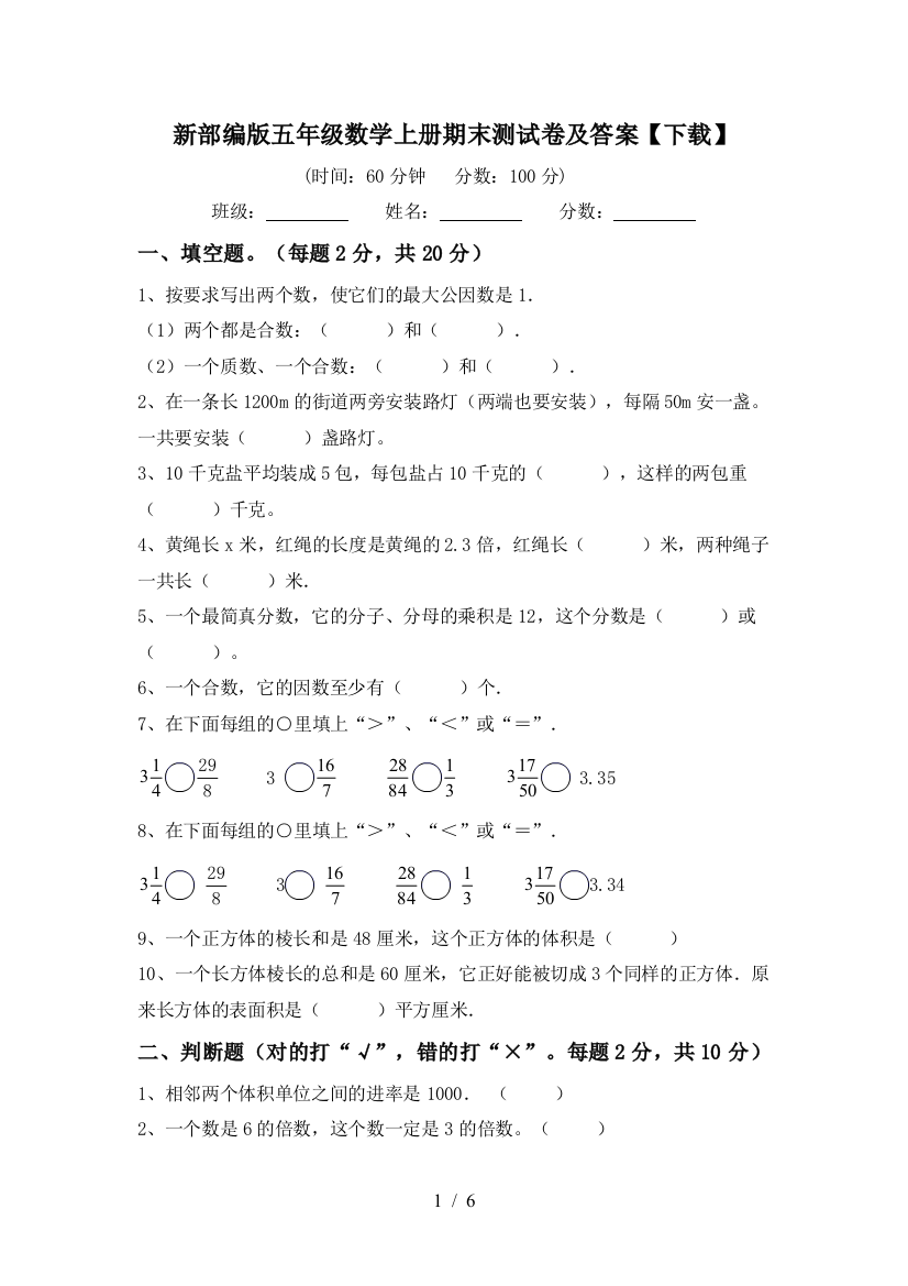 新部编版五年级数学上册期末测试卷及答案【下载】